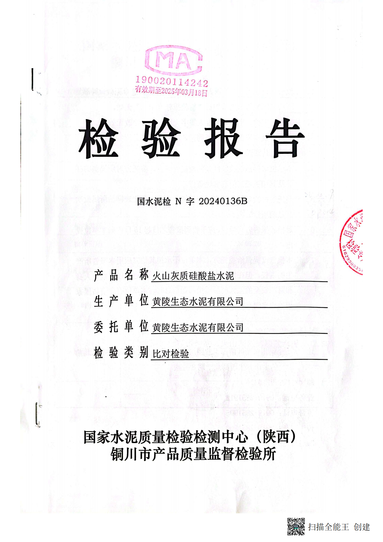 黃陵公司P·P32.5R水泥型檢報告