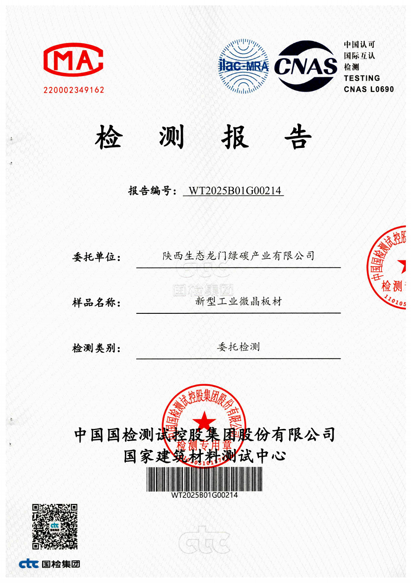 龍門綠碳公司新型工業微晶板材檢測報告