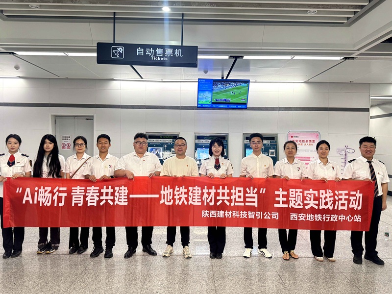 Ai暢行 青春共建——智引公司團總支攜手西安地鐵站務四分部第一團支部開展聯學共建主題活動