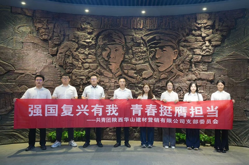 強國復興有我 青春挺膺擔當 ——華山營銷公司團支部赴西安事變紀念館開展主題團日活動